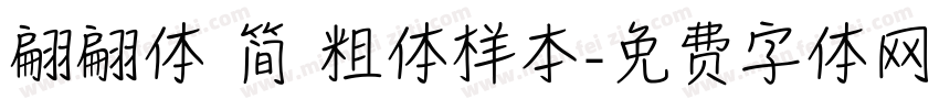 翩翩体 简 粗体样本字体转换